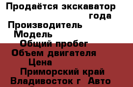 Продаётся экскаватор Daewoo Doosan 210WV, 2004 года. › Производитель ­ Daewoo › Модель ­ Doosan 210 WV › Общий пробег ­ 1 › Объем двигателя ­ 1 › Цена ­ 2 700 000 - Приморский край, Владивосток г. Авто » Спецтехника   